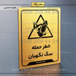 نشانگر راهنما خطر حمله سگ نگهبان - Image 15